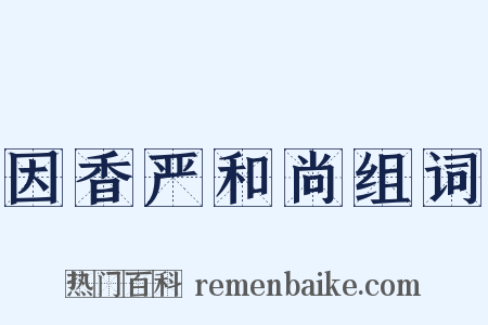 因香严和尚组词是什么意思的图片
